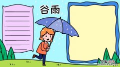 谷雨时节手抄报好看的画法怎么画 关于谷雨时节的手抄报