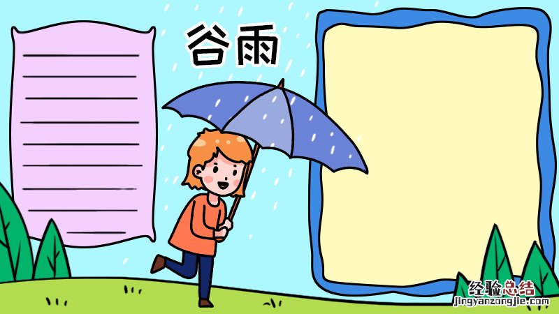 谷雨时节手抄报好看的画法怎么画 关于谷雨时节的手抄报
