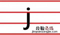 j怎么写 j怎么写?