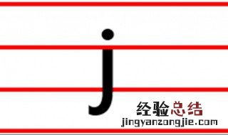 j怎么写 j怎么写?