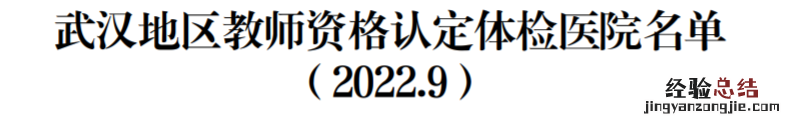 武汉汉南区教资认定体检医院名单电话 武汉汉南区教资认定体检医院名单