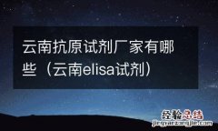 云南elisa试剂 云南抗原试剂厂家有哪些