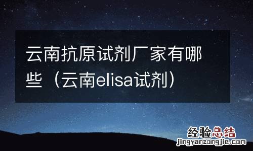 云南elisa试剂 云南抗原试剂厂家有哪些