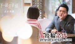 下一站是幸福人物关系 下一站是幸福的人物关系很复杂
