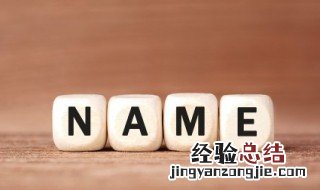 五行取名怎么起 五行名字怎么取