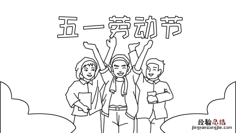 五一劳动节手抄报内容文字 五一节手抄报