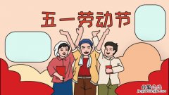 五一劳动节手抄报内容文字 五一节手抄报
