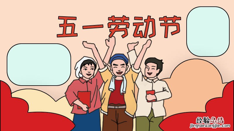 五一劳动节手抄报内容文字 五一节手抄报