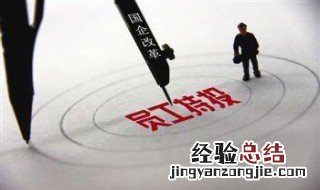 员工持股是好事吗 员工持股好不好