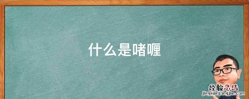 什么是啫喱 什么是啫喱质地