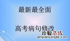 修改病句有哪些方法 修改病句有哪些方法和技巧
