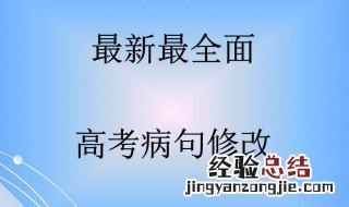 修改病句有哪些方法 修改病句有哪些方法和技巧