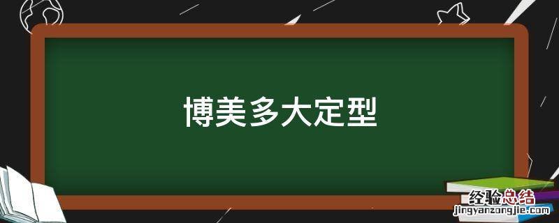 博美多大定型不长了 博美多大定型