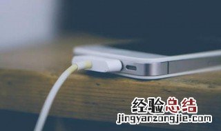 手机充电慢是什么原因 五大原因送给