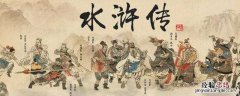 水浒传张乔性格特点 水浒传乔道清性格特点