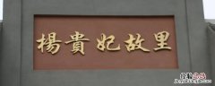 杨贵妃故乡 杨贵妃故乡是在广西还是在山西