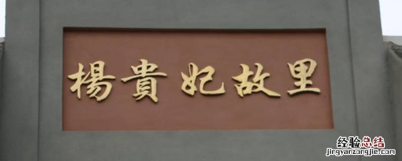 杨贵妃故乡 杨贵妃故乡是在广西还是在山西
