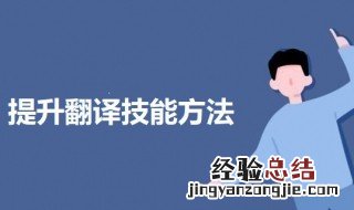 提高翻译能力的技巧 提升翻译技能的三个方法