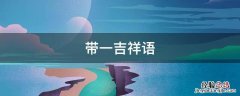 带一的吉祥话 带一吉祥语