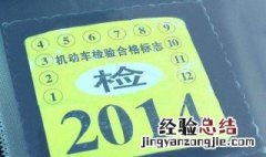 新车第二年怎么领取年检标志 让老司机告诉你