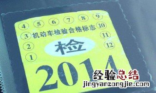 新车第二年怎么领取年检标志 让老司机告诉你