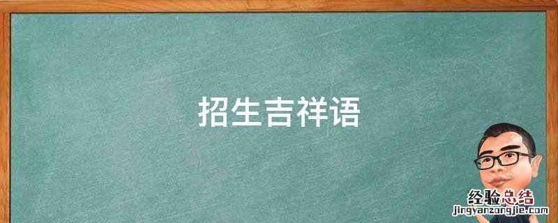 招生吉祥语 学生吉祥语