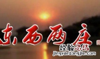 东西两庄电视剧大结局 全剧又主要讲了什么故事？
