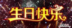 生日吉祥语朋友圈 朋友圈生日快乐语
