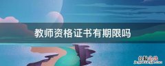 教师资格证有效期 教师资格证书有期限吗