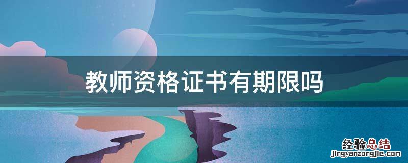 教师资格证有效期 教师资格证书有期限吗