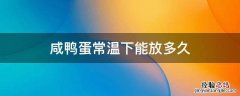 煮熟的咸鸭蛋能在常温下放多久 咸鸭蛋常温下能放多久