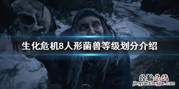 生化危机8 菌 生化危机8菌兽有哪些等级