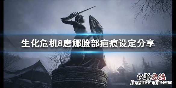 生化危机8唐娜背景 生化危机8唐娜脸部为什么有疤痕