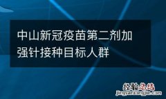 中山新冠疫苗第二剂加强针接种目标人群