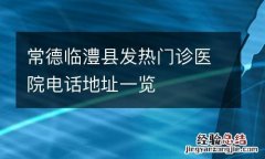 常德临澧县发热门诊医院电话地址一览