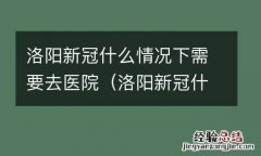 洛阳新冠什么情况下需要去医院检测 洛阳新冠什么情况下需要去医院
