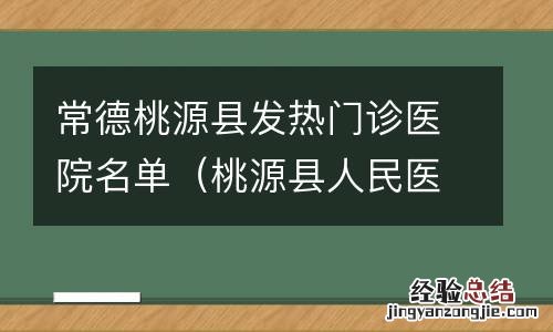 桃源县人民医院发热门诊电话 常德桃源县发热门诊医院名单