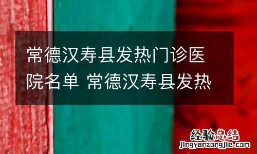 常德汉寿县发热门诊医院名单 常德汉寿县发热门诊医院名单电话