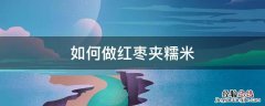 红枣夹糯米糕的做法 如何做红枣夹糯米