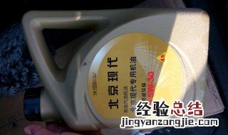 现代悦动用什么型号的机油 悦动换什么机油好