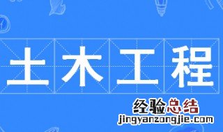 土木工程毕业后做什么 土木工程专业的介绍