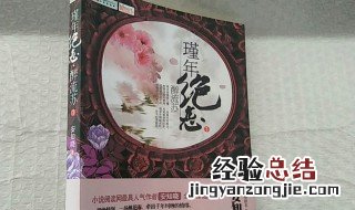 瑾年绝恋醉流苏简介 瑾年绝恋醉流苏详细内容简介