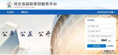 河北省高职单招服务平台入口官网 河北省高职单招服务平台