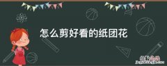 怎么剪好看的纸团花 简单的剪纸团花教程