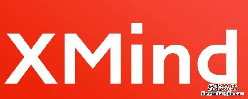 xmind文件突然损坏 xmind文件突然消失