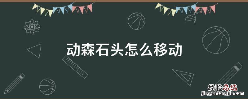 动森如何把石头移走 动森石头怎么移动