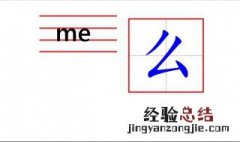么怎么写 么怎么写好看