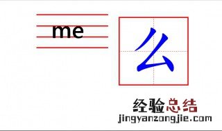 么怎么写 么怎么写好看