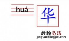 华钱的华怎么写 华怎么写