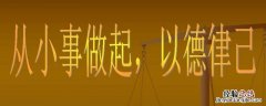 从小事做起的例子 古代从小事做起的例子